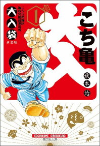 こちら葛飾区亀有公園前派出所 大入袋