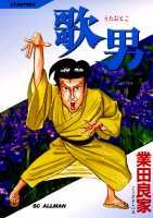 歌男