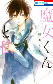 Majo-kun to Watashi