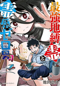 最強地縛霊と霊感ゼロ男