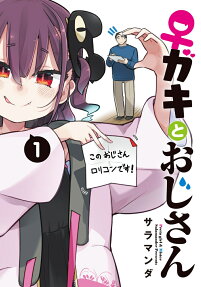 ♀ガキとおじさん = Preta girl & Mister