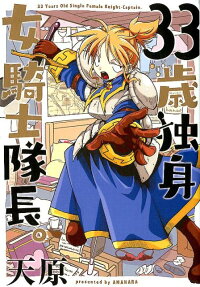 33歳独身女騎士隊長。 = 33 Years Old Single Female Knight-Captain.