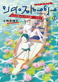 ソイ・ストーリー