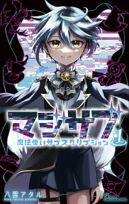 マジサブ