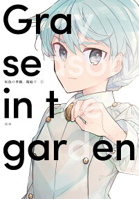 灰色の季節、箱庭で = Gray season,in the garden