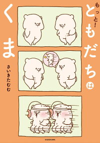 もっと!ともだちはくま