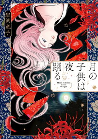月の子供は夜踊る = Moon children dance at night