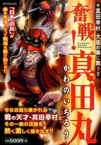 奮戦!真田丸