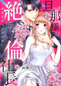 旦那様は絶倫社長 : 溺愛新婚生活は突然に