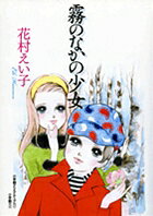 Kiri no Naka no Shoujo
