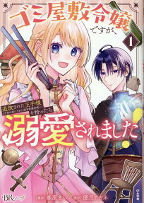 ゴミ屋敷令嬢ですが、追放された王子様〈子供の姿にされた超有能魔法使い〉を拾ったら溺愛されました!