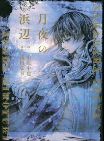 月夜の浜辺