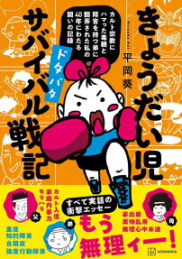 きょうだい児ドタバタサバイバル戦記 : カルト宗教にハマった毒親と障害を持つ弟に翻弄された私の40年にわたる闘いの記録
