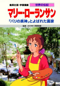 マリー・ローランサン