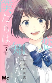 恋を知らない僕たちは = we don't know love yet