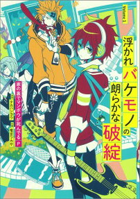 Ukare Bakemono no Hogaraka na Hatan