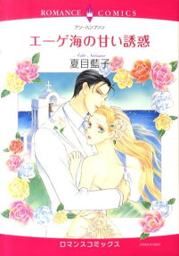 エーゲ海の甘い誘惑