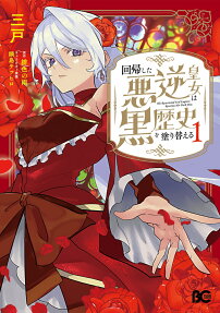 The Resurrected Evil Princess Rewrites Her Dark Past