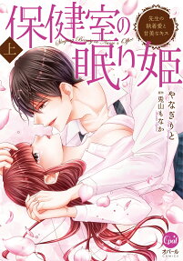 保健室の眠り姫 : 先生の執着愛と甘美なキス