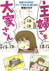 主婦でも大家さん