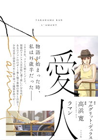 愛人(ラマン)