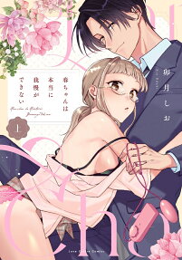 春ちゃんは本当に我慢ができない