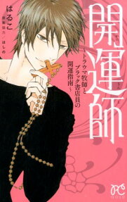 開運師