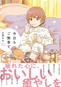 今日もご無事で = HAVE A GOOD DAY