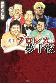 劇画プロレス夢十夜