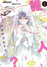 Dare ka ii Hito imasen ka?