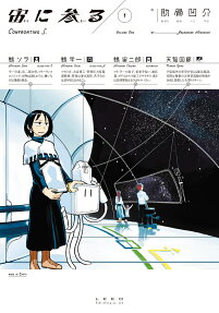 宙(そら)に参る
