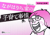 ながはりさん家の子育て事情