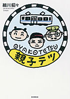 親子テツ