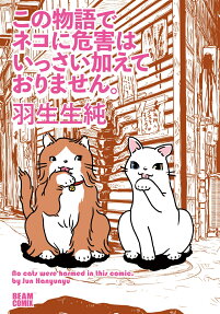 この物語でネコに危害はいっさい加えておりません。 = No cats were harmed in this comic