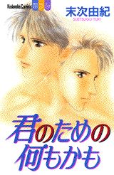 Kimi no Tame no Nanimokamo
