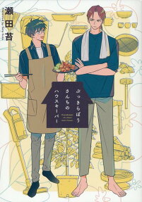 Bukkirabou-san-chi no Housekeeper