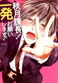 秋月課長!一発お願いします!