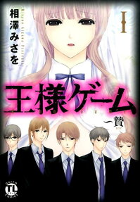 王様ゲーム贄