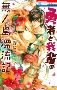 Yuusha to Wagahai no Mujintou Hyouryuuki