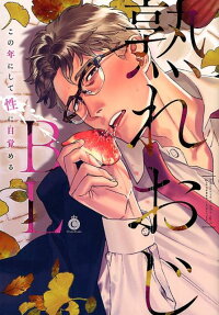 熟れおじBL : この年にして性に目覚める