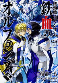 機動戦士ガンダム鉄血のオルフェンズ弐 = MOBILE SUIT GUNDAM IRON-BLOODED ORPHANS
