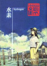 水素