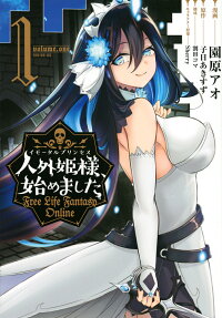 人外姫様(イモータルプリンセス)、始めました : Free Life Fantasy Online