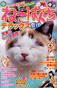 ねこぱんちデラックス
