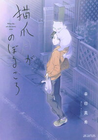 When the cat claw moon rises = 猫爪月がのぼるころ