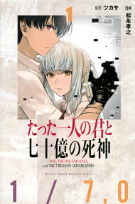 たった一人の君と七十億の死神 = YOU THE ONE AND ONLY,and THE 7 BILLION GRIM REAPERS