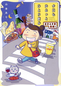 今日もゆるっとひとり飲み : おひとり様歓迎!