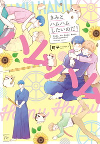 Kimi to Hamu Hamu Shitai no da!