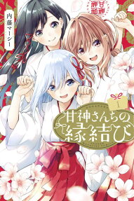 結緣甘神神社