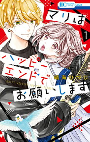 Mari wa Happy End de Onegaishimasu